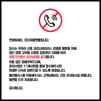 코로나관련 고객센터 안내
